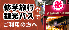 修学旅行や観光バスでご利用の方へ